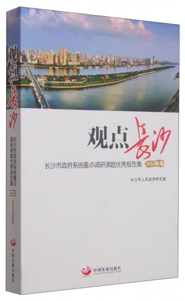 觀點長沙 長沙市政府系統(tǒng)重點調(diào)研課題優(yōu)秀報告集（2014年卷）