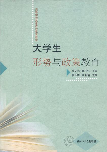大學(xué)生形勢(shì)與政策教育