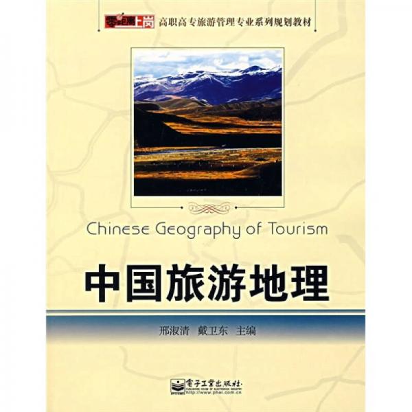 零距离上岗·高职高专旅游管理专业系列规划教材：中国旅游地理