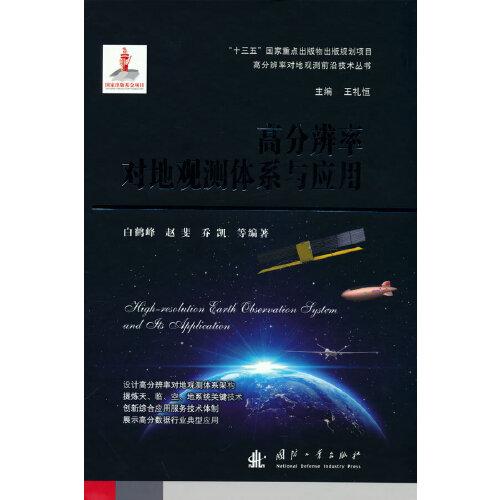 高分辨率對地觀測體系與應(yīng)用