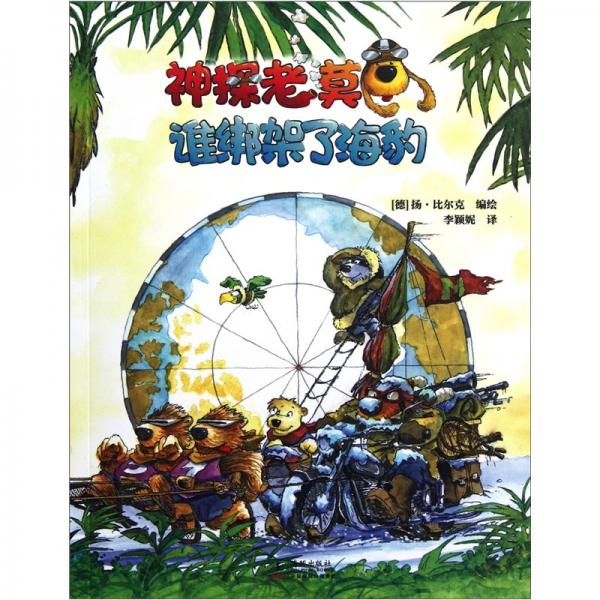 神探老莫：誰綁架了海豹