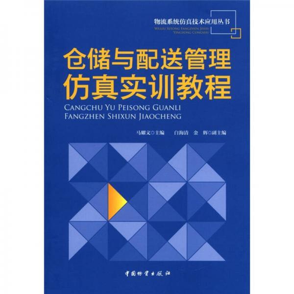 物流系统仿真技术应用丛书：仓储与配送管理仿真实训教程