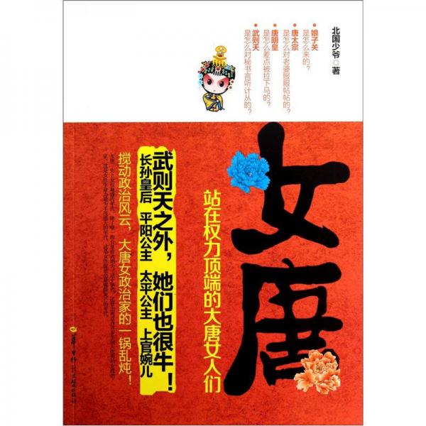 女唐：站在權(quán)力頂端的大唐女人們
