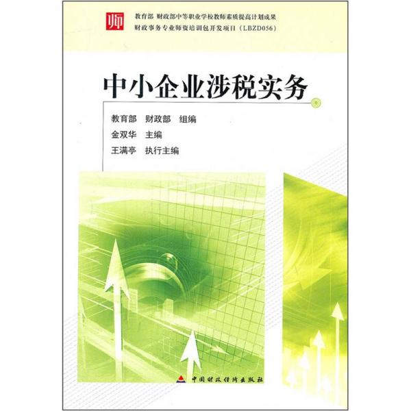 中小企業(yè)涉稅實務