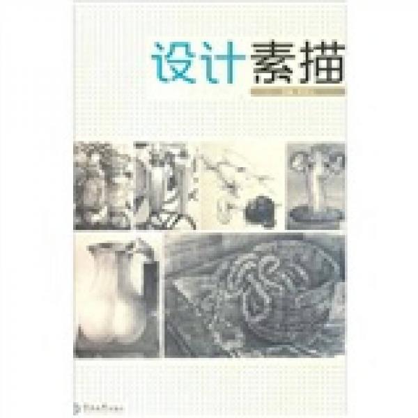 設(shè)計素描