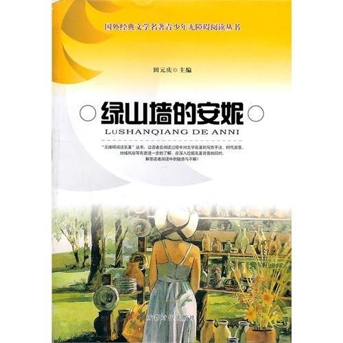 綠山墻的安妮