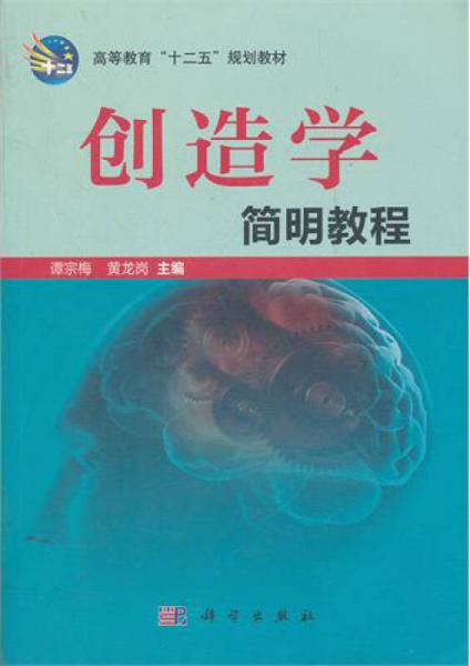 創(chuàng)造學(xué)簡(jiǎn)明教程