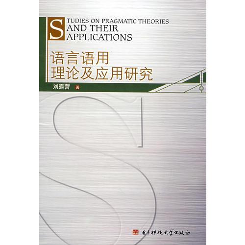 語(yǔ)言語(yǔ)用理論及應(yīng)用研究