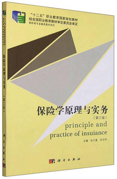 保險(xiǎn)學(xué)原理與實(shí)務(wù)（第3版）