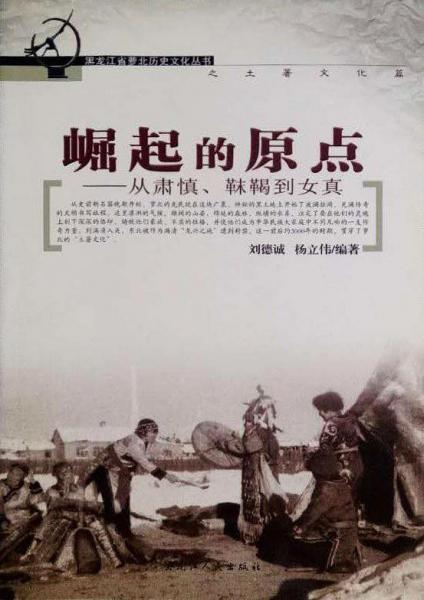 崛起的原點(diǎn):從肅慎、靺鞨到女真