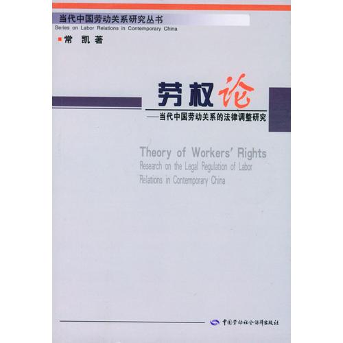 劳权论-当代中国劳动关系的法律调整研究