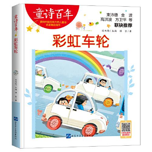 童詩百年-彩虹車輪-音頻版