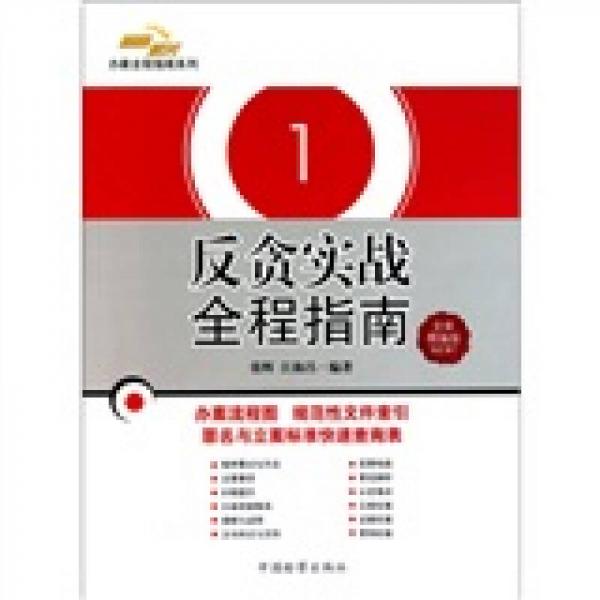 检察机关办案全程指南系列1：反贪实战全程指南（全新精编版）