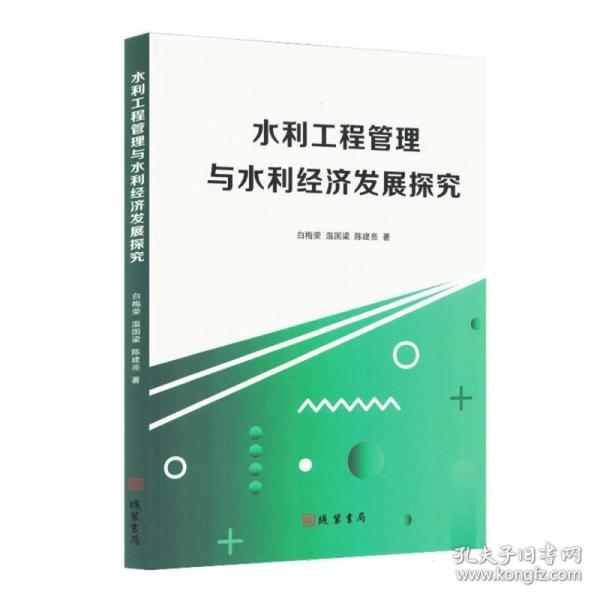 水利工程管理與水利經(jīng)濟發(fā)展探究