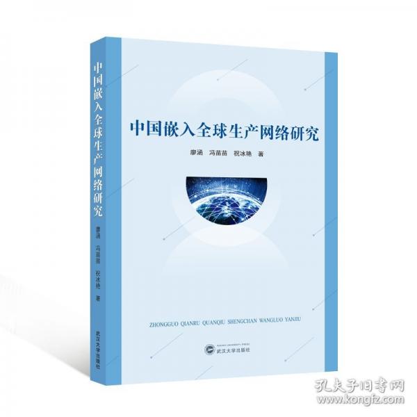 中國嵌入全球生產(chǎn)網(wǎng)絡(luò)研究