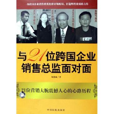 與21位跨國(guó)企業(yè)銷售總監(jiān)面對(duì)面