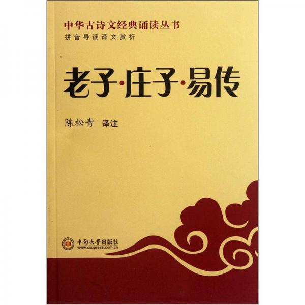中華古詩(shī)文經(jīng)典誦讀叢書(shū)：老子·莊子·易傳