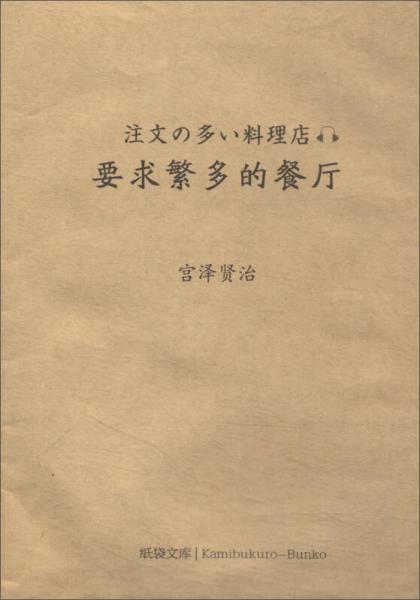 要求繁多的餐厅（附赠音频及日文原版）/纸袋文库