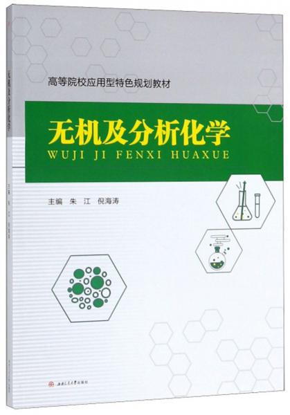 無機(jī)及分析化學(xué)