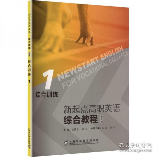 新起点高职英语：综合教程综合训练