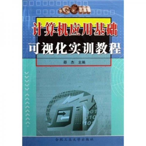 计算机应用基础可视化实训教程