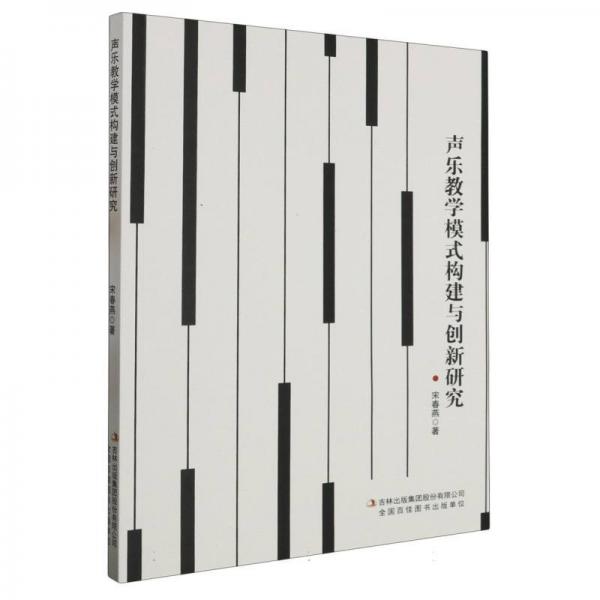 聲樂(lè)教學(xué)模式構(gòu)建與創(chuàng)新研究
