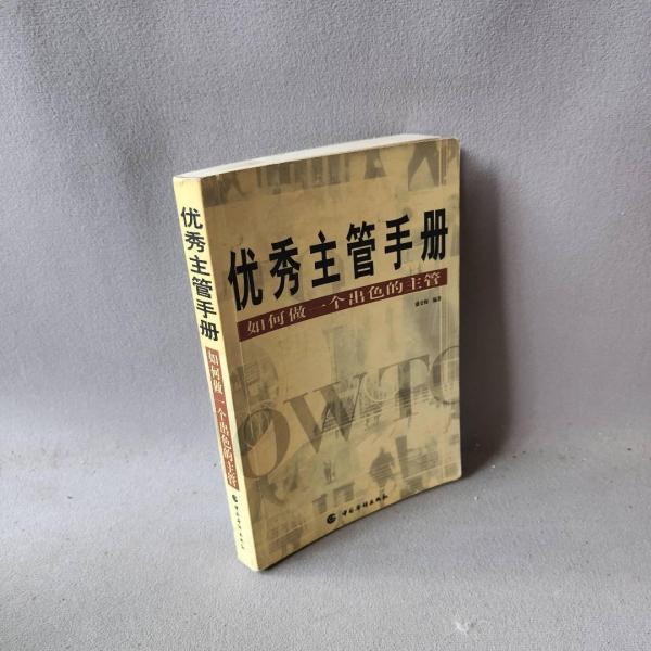 優(yōu)秀主管手冊(cè):如何做一個(gè)出色的主管 (平裝)