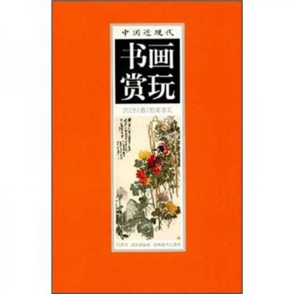 中国近现代书画赏玩（2005春拍卖总汇3）