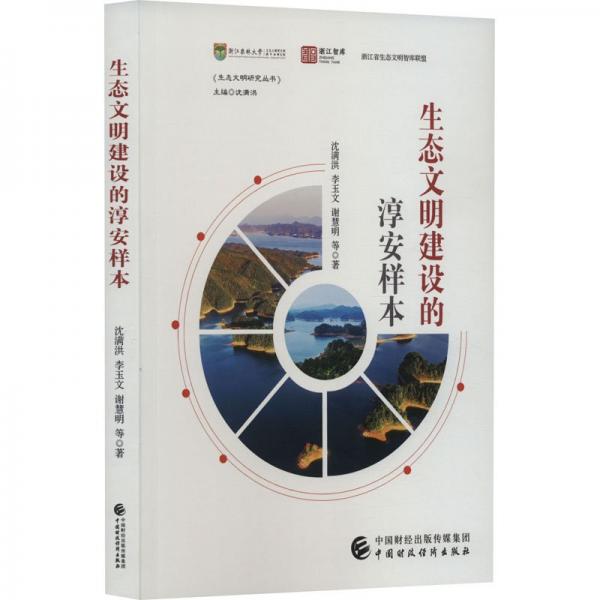 生態(tài)文明建設(shè)的淳安樣本/生態(tài)文明研究叢書