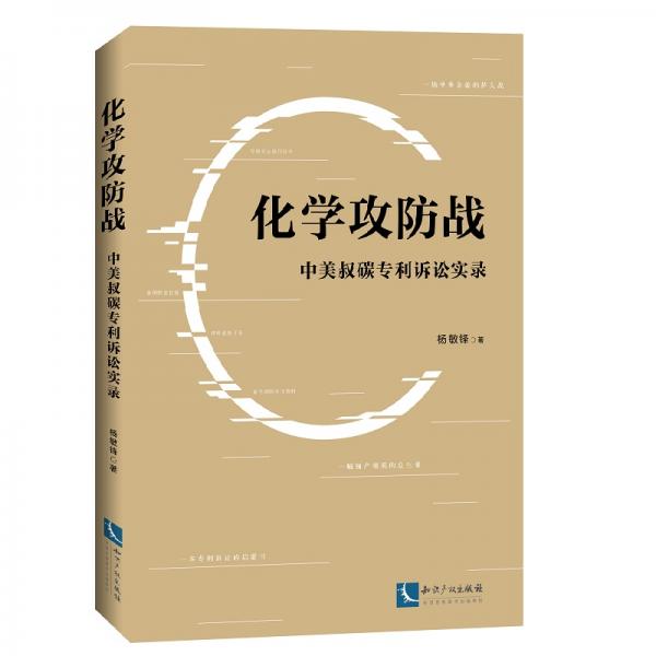 化学攻防战——中美叔碳专利诉讼实录