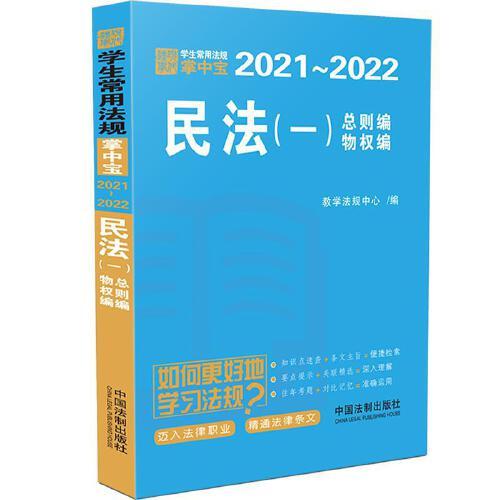 民法（一）（学生常用法规掌中宝2021—2022）