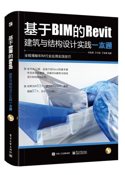基于BIM的Revit建筑与结构设计实践一本通（含DVD光盘1张）