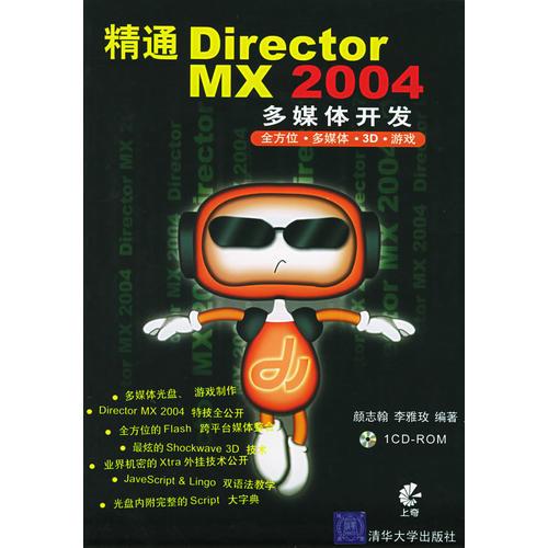 精通Director MX 2004多媒体开发