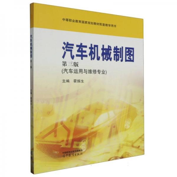汽車機械制圖(第三版) 機械工程 編者:霍振生|責(zé)編:賀玲 新華正版