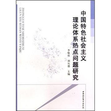 中國特色社會主義理論體系熱點問題研究