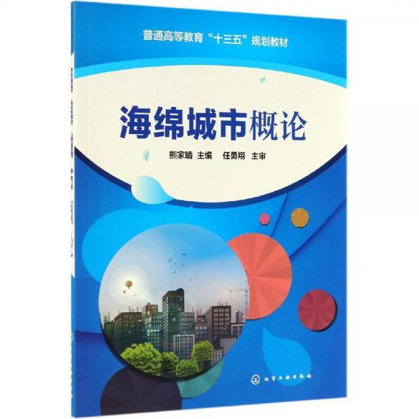 海綿城市概論(熊家晴)熊家晴 