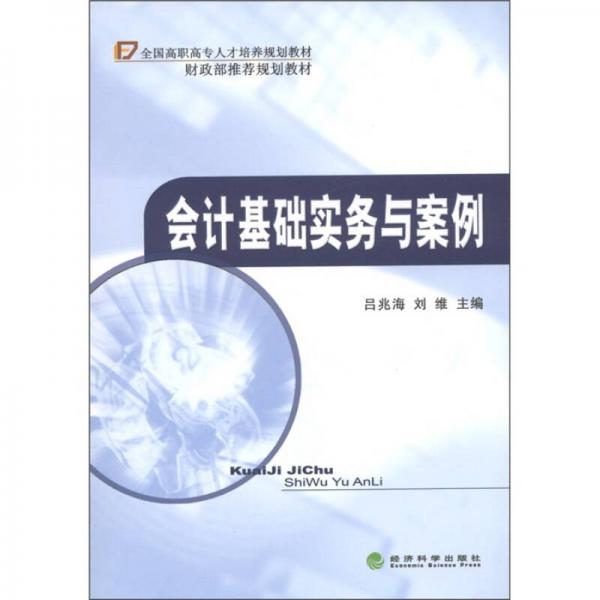 全國高職高專人才培養(yǎng)規(guī)劃教材：會計基礎(chǔ)實務(wù)與案例