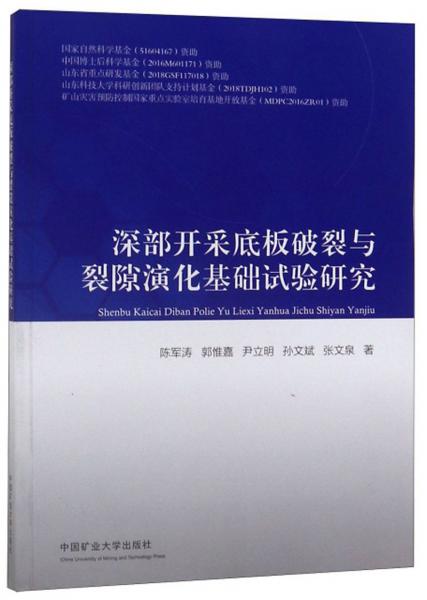 深部開采底板破裂與裂隙演化基礎(chǔ)試驗研究
