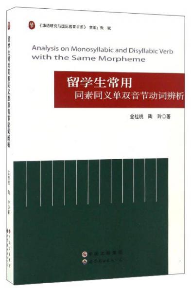 留學(xué)生常用同素同義單雙音節(jié)動詞辨析