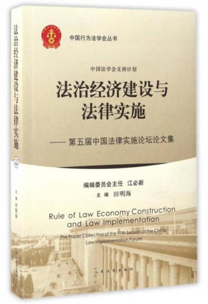 法治經(jīng)濟建設(shè)與法律實施：第五屆中國法律實施論壇論文集