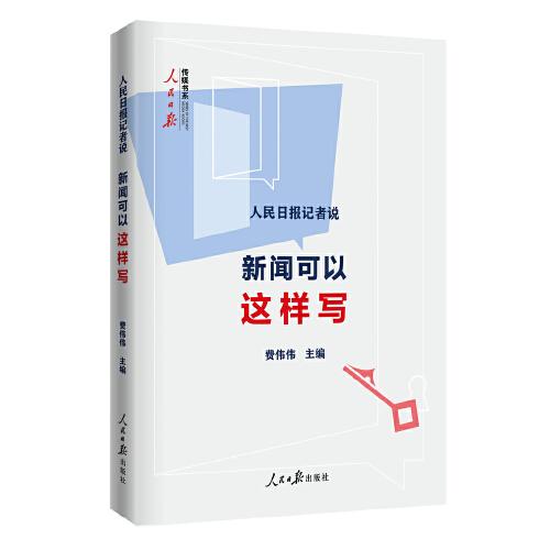 人民日?qǐng)?bào)記者說(shuō)：新聞可以這樣寫