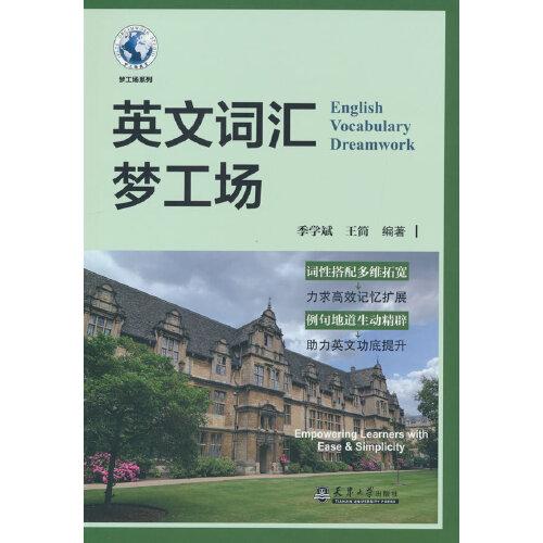 英文詞匯夢工場
