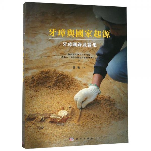 牙璋與國家起源:牙璋圖錄及論集 