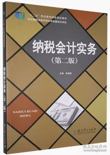納稅會(huì)計(jì)實(shí)務(wù)第二版 宋劍茹 