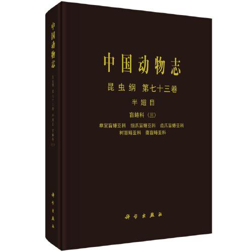 中國動(dòng)物志 昆蟲綱 第七十三卷 半翅目 盲蝽科（三）