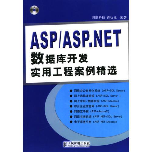 ASP/ASP.NET 數(shù)據(jù)庫開發(fā)實用工程案例精選