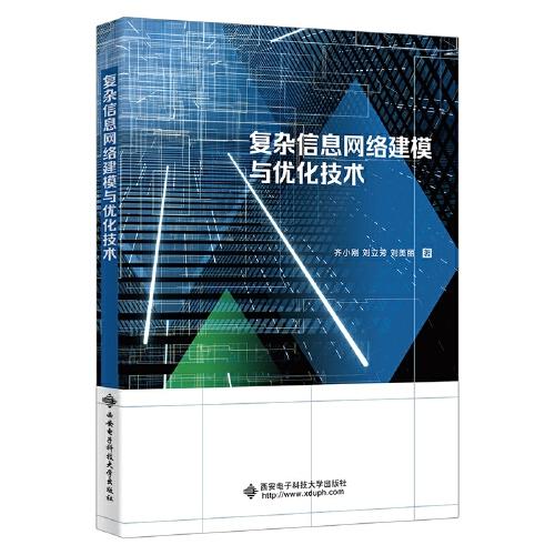 復雜信息網(wǎng)絡(luò)建模與優(yōu)化技術(shù)