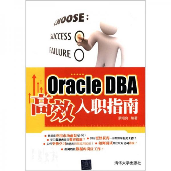 Oracle DBA高效入职指南