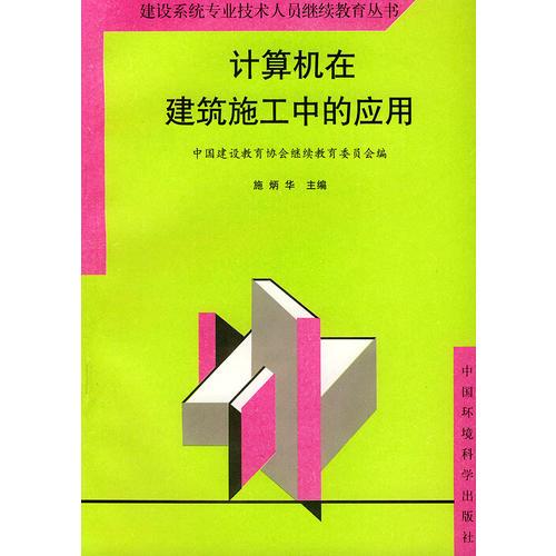 计算机在建筑施工中的应用——建设系统专业技术人员继续教育丛书