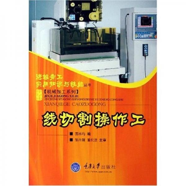 線切割操作工